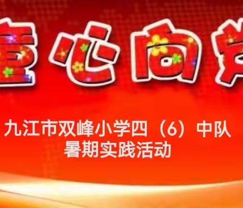 童心向党  寻访历史的足迹 —— 2021年九江市双峰小学四（6）中队暑期实践活动。