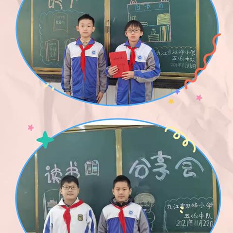 读书明智，开卷有益  ——  双峰小学五（6）中队读书分享会