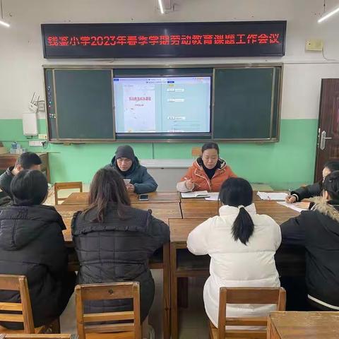 继往开来，奋发向前——梧州市钱鉴小学召开2023年春学期劳动教育课题工作会议