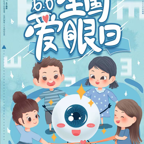 【和合共生 点亮睛彩】劳动践于行 护眼始于心 ——第27个全国爱眼日主题活动