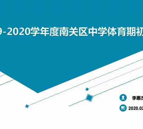 停课不停学，集备线上行——记南关区中学体育与健康学科期初线上集备活动