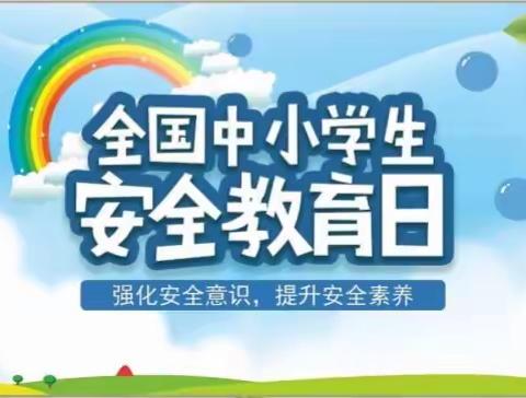 长春市一〇三中学桃源学校安全教育——全国中小学生安全教育日