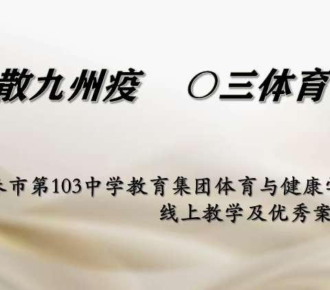 “春风吹散九州疫，〇三体育线上行”——长春市第103中学教育集团体育与健康学科线上教学及优秀案例总结