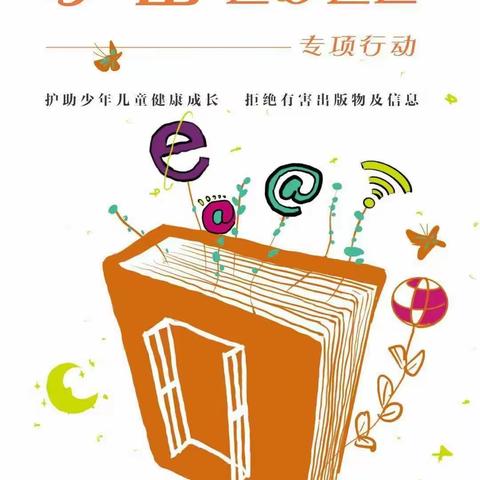 【黄盖淖镇寄宿制小学】2022年“庆六一、护苗·绿书签”行动倡议书