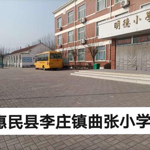 惠民县李庄镇曲张小学2022年一年级招生简章