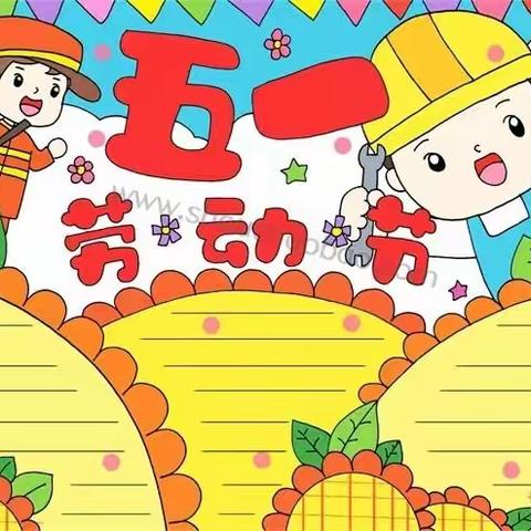 芝瑞幼儿园五一劳动节主题活动