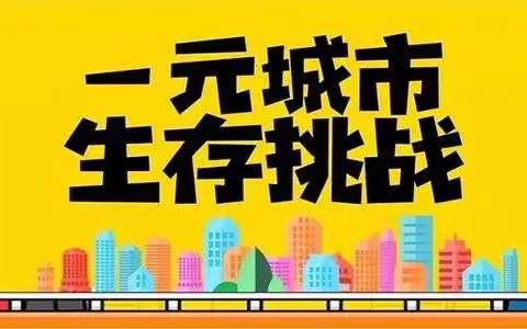 丫丫财商独立一日营 ＃2024年3月24日【城市生存挑战活动】欢迎你来挑战！