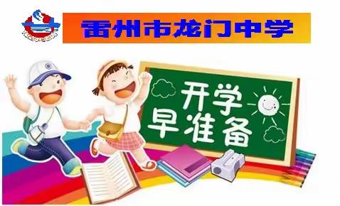 春季开学，我们在行动！雷州市龙门中学2022年春季开学通知