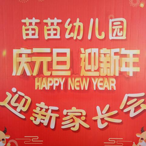 洒河苗苗幼儿园“庆元旦，迎新年”家长会