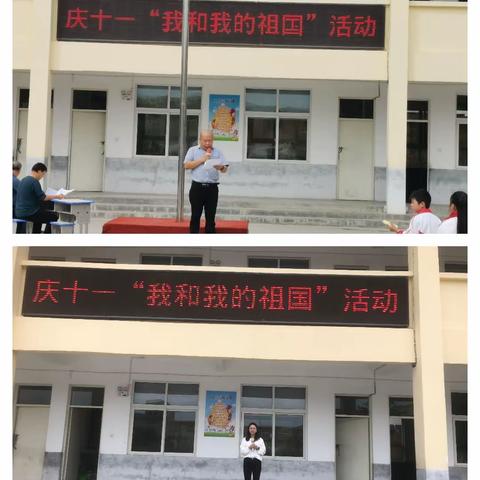 香鹿山镇中心小学牌窑校区“迎十一庆国庆——我和我的祖国”系列活动