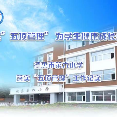 【德惠市第六小学】落实”五项管理” 为学生健康成长奠基——落实“五项管理”工作纪实