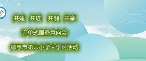 【德惠市第六小学大学区活动】共建 共进 共融 共享——订单式服务意向会