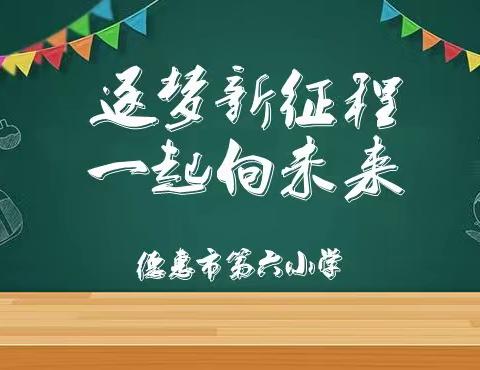 【德惠市第六小学】逐梦新征程  一起向未来 —— 开学第一天纪实