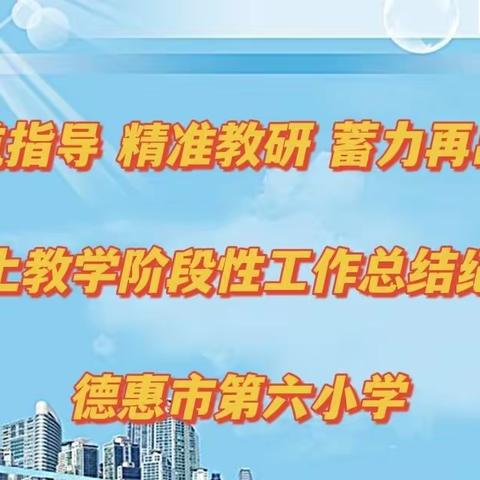 领航指导  精准教研  蓄力再出发——德惠市第六小学线上教学阶段性工作总结纪实