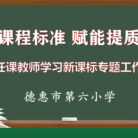 【德惠市第六小学】研读课程标准  赋能提质增效——全体任课教师“云端”研读《新课标》纪实