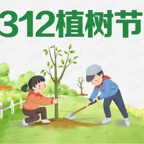 播种绿色  守护家园——亳州市第四小学三年级组植树节活动纪实