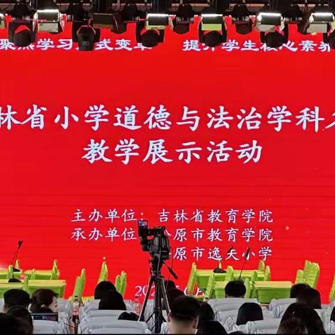 “聚焦学习方式变革，提升学生核心素养”﻿——吉林省小学道德与法治学科教学名师课堂教学展示活动纪实