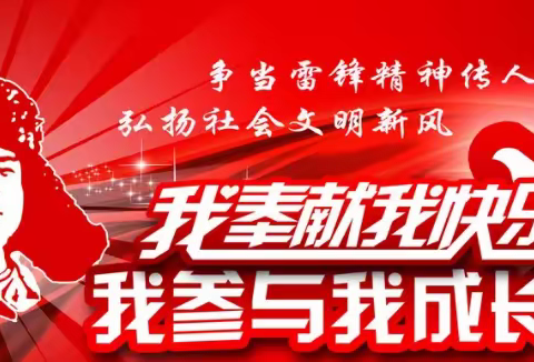 “践行雷锋精神 ，拓展文明实践”3.5学雷锋活动