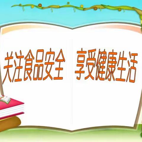 邹延小学开展《关注食品安全，享受健康生活》食品安全教育活动