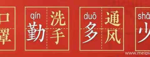 大安乡邹延小学关于新型冠状病毒感染的肺炎疫情防控致全体学生及家长的一封信