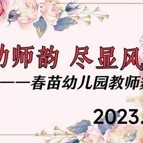 【队伍建设】【舞动师韵    尽显风采】——春苗幼儿园教师舞蹈大赛