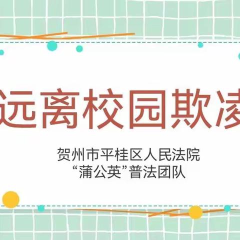 远离校园欺凌，“未”爱共“童”成长——平桂区法院“蒲公英”普法团队“特色法制课堂”走进新田小学校园