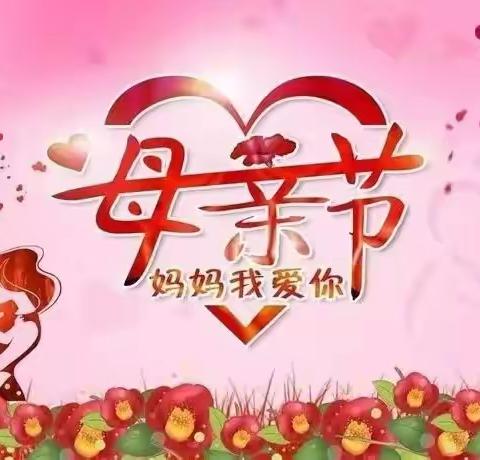 蓝天幼儿园小三班“妈妈我爱您！”母亲节主题活动：