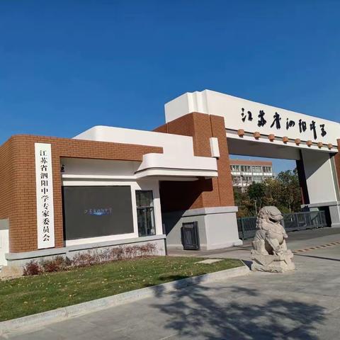 不负韶华,踔厉奋发--记江苏省泗阳中学高一年级期中考试表彰大会