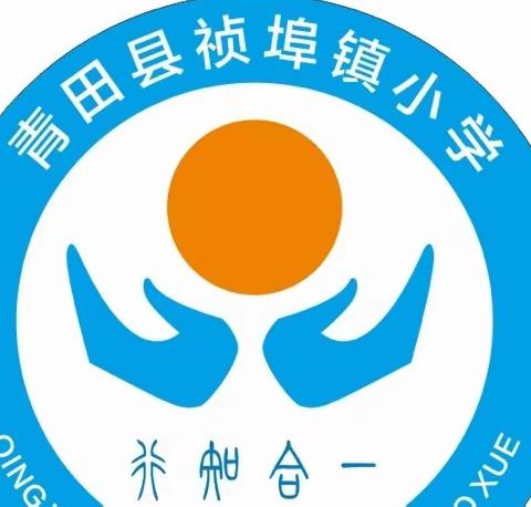 祯埠镇小学2022年春季开学返校告家长书