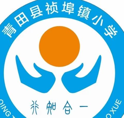 青田县祯埠镇小学2022年“五一”放假安全告家长书