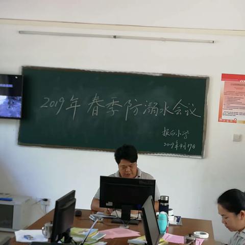 报白小学“防溺水”工作会议篇