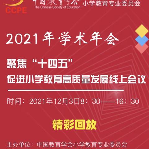 新生态  新养成——洛龙区养成教育十二校联盟第227次活动2021年学术年会观摩学习