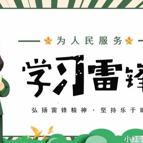 学雷锋，争做新时代好少年——洛龙区第六小学德育主题活动