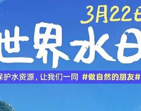 节约水资源，复苏水环境——洛龙六小主题教育活动