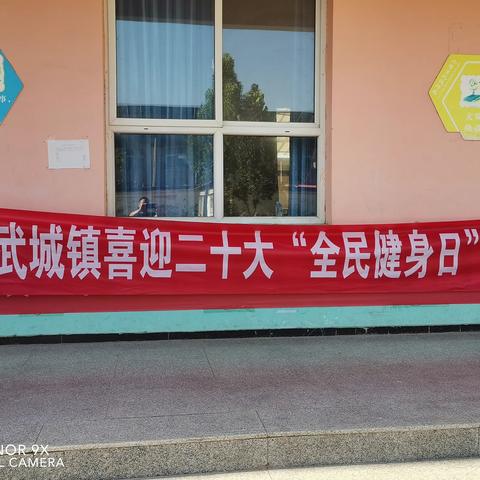 讲武城中心校开展“喜迎二十大 全民健身日“活动