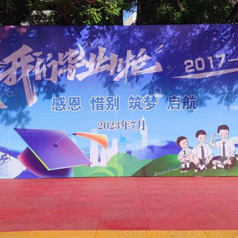 “我们毕业啦！”——东赵学校2023届学生毕业典礼