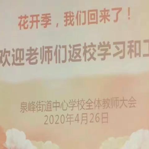 “花开季，我们回来啦”——泉峰街道中心学校“开学篇”