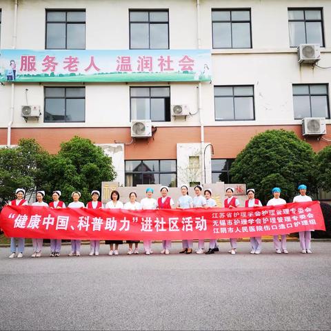 志愿敬老行、关爱传真情—江阴市人民医院医联体“5.12”护士节养老院活动