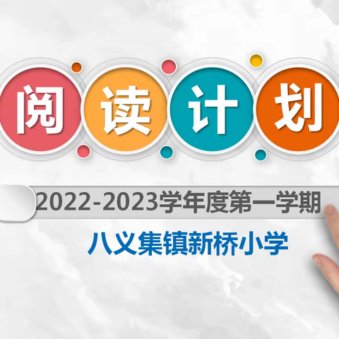 “喜迎二十大 阅读向未来”—八义集镇新桥小学开展新学期阅读之旅