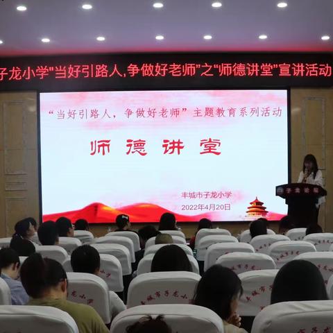 当好引路人，争做好老师———子龙小学"师德讲堂"宣讲活动暨"我的讲台·我 的梦"主题演讲比赛活动