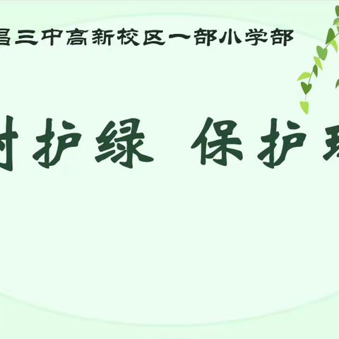 环境保护植绿护绿——南昌三中高新校区一部植树节活动小记