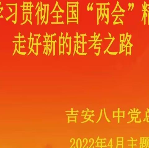 走好新时代的“赶考”之路——记吉安八中党总支4月主题党日活动