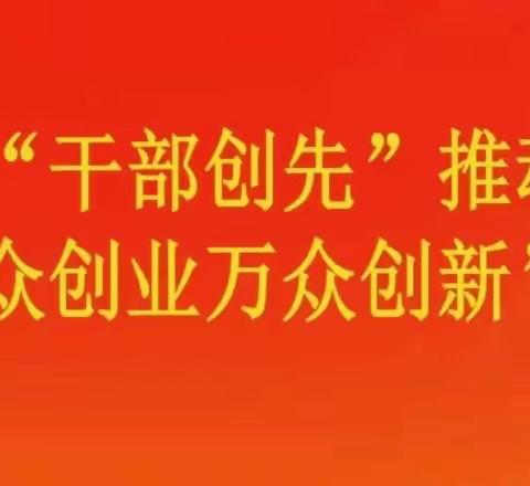 “干部创先，勇闯新路”——记吉安八中党总支5月主题党日活动