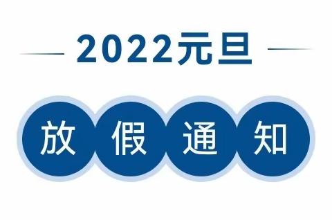 长宁县梅白镇中心幼儿园2022年元旦节放假通知