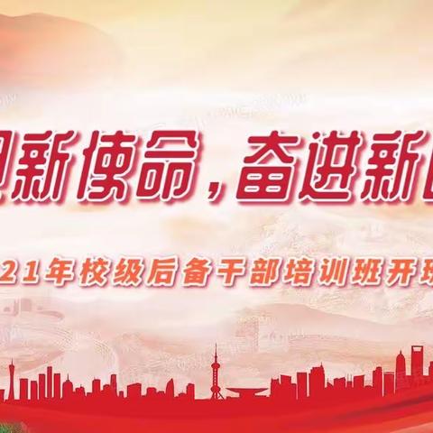 勇担新使命，奋进新时代——醴泉街道实验学校举行2021年校级后备干部培训班开班仪式