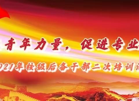 凝聚青年力量，促进专业发展——高密市醴泉街道实验学校举行2021年校级后备干部二次培训活动