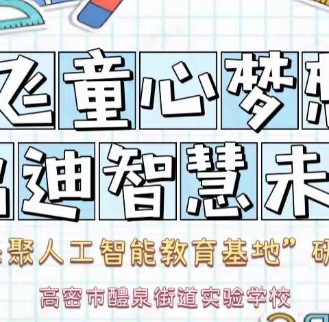 放飞童心梦想，启迪智慧未来——高密市醴泉街道实验学校三四年级开展“走进乐聚人工智能教育基地”研学活动