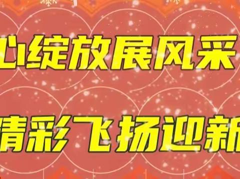 童心绽放展风采，精彩飞扬迎新春——高密市醴泉街道实验学校举行2022年庆元旦文艺展演