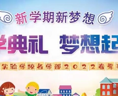 春来送暖开学季 扬帆逐梦启航时——高密市醴泉街道实验学校各学部举行2022春季开学典礼