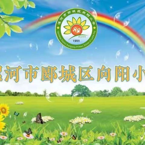 预防溺水  珍爱生命——郾城区向阳小学防溺水安全教育